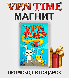 магнит vpn time